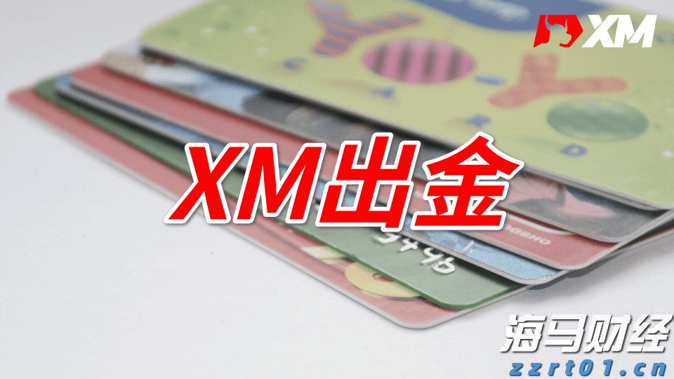 XM出金手续费收多少？