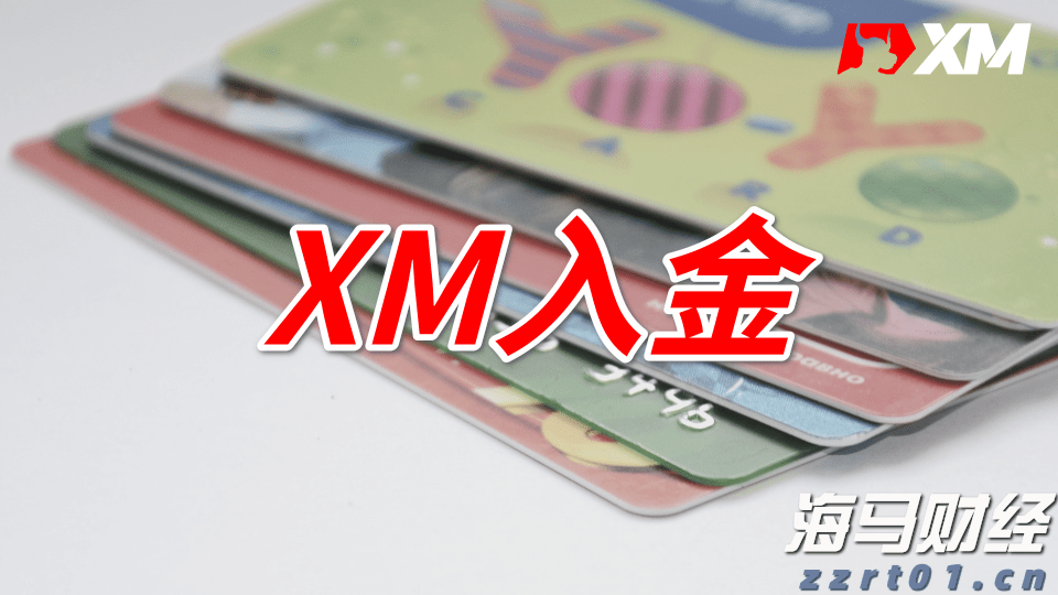 哪家银行支持XM入金