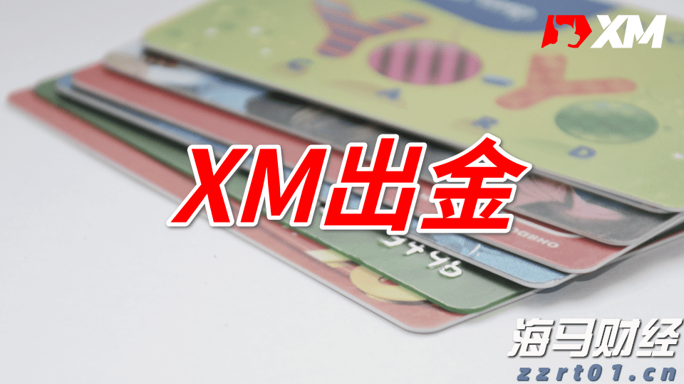 XM没有交易可以出金吗？