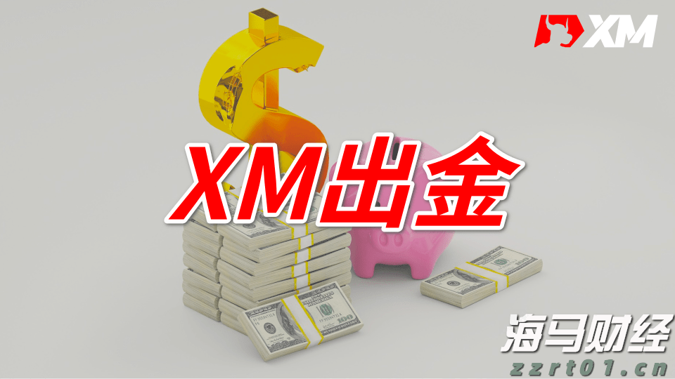 XM出金扣款了还没到账