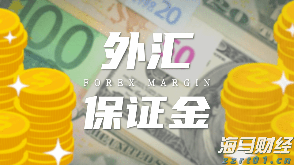 外汇保证金.png