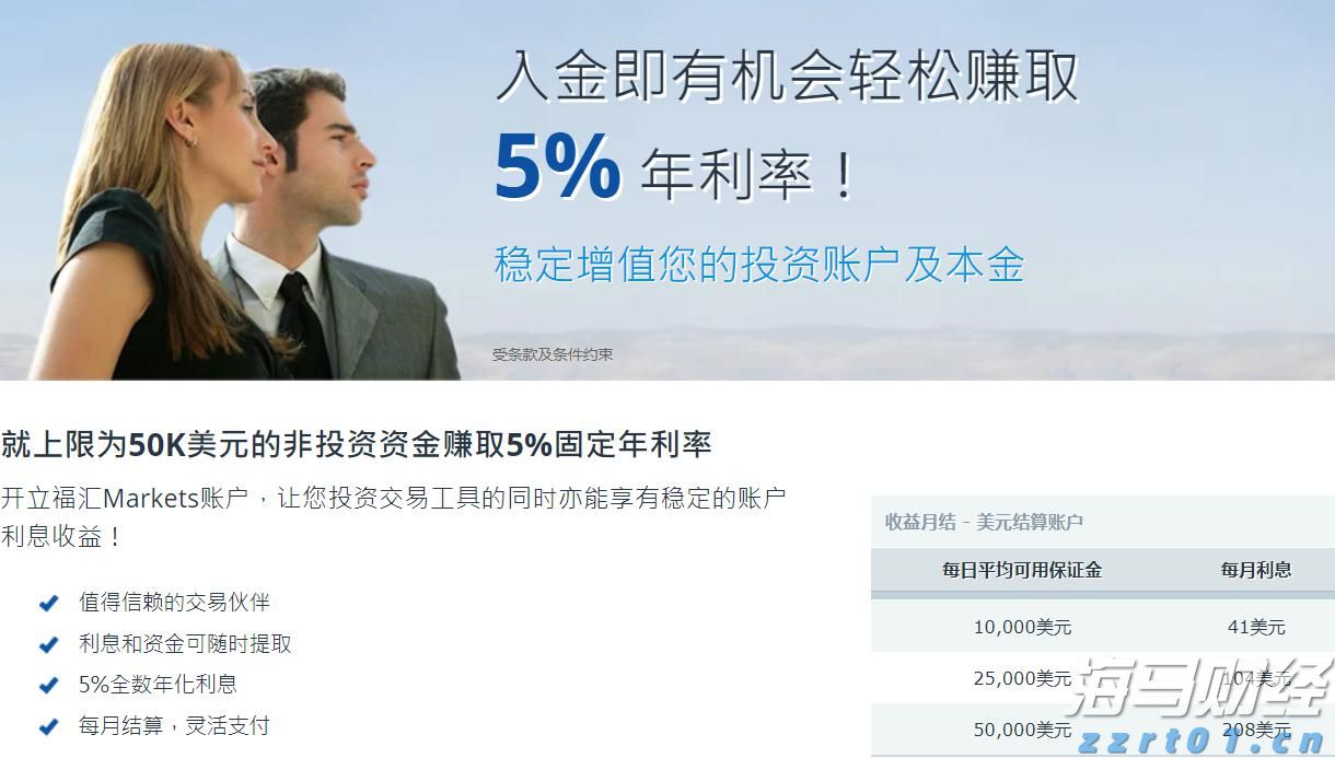 福汇账户5%利息是真的吗？真相在这里！