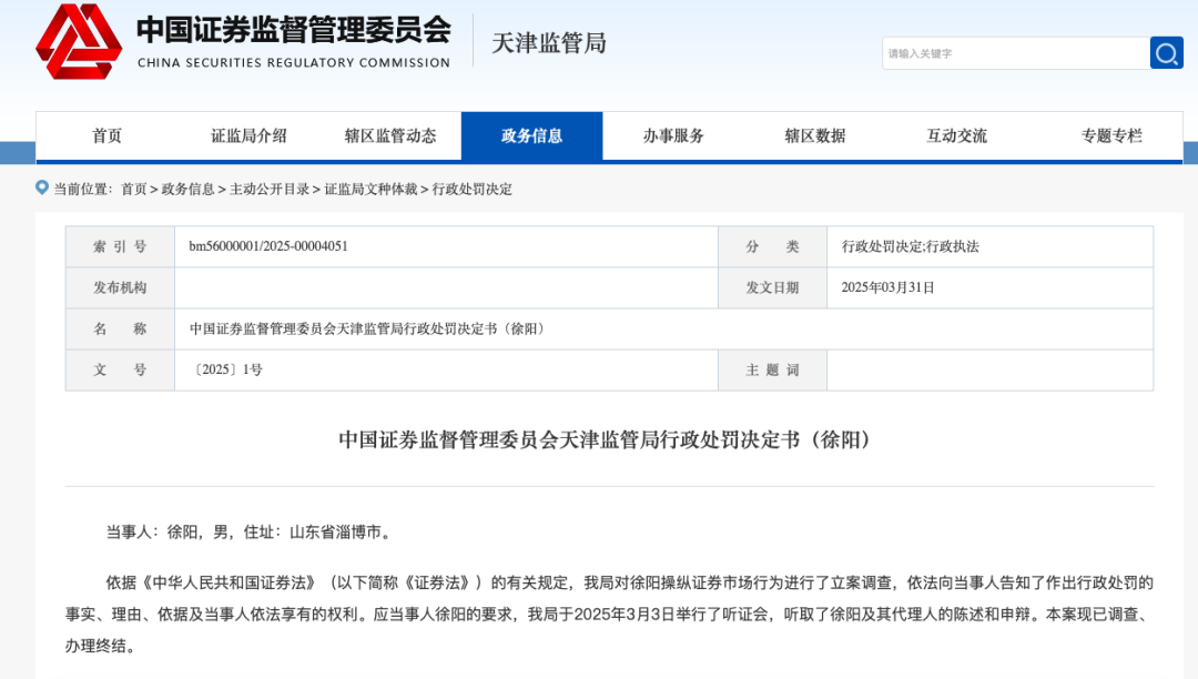 “巨额”罚款！一名股民因操纵市场，被罚近4亿元